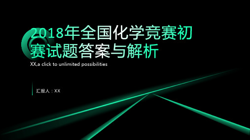 2018年全国化学竞赛初赛试题答案与解析