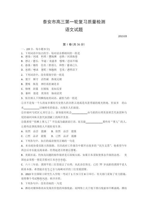 山东省泰安市2013届高三第一轮复习质量检测 语文试题