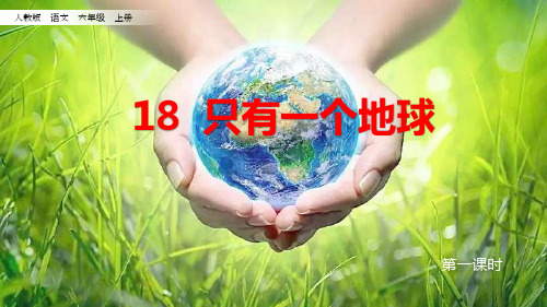 《只有一个地球》(完美版)PPT课件1