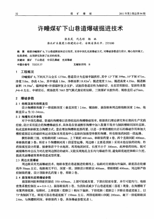 许疃煤矿下山巷道爆破掘进技术