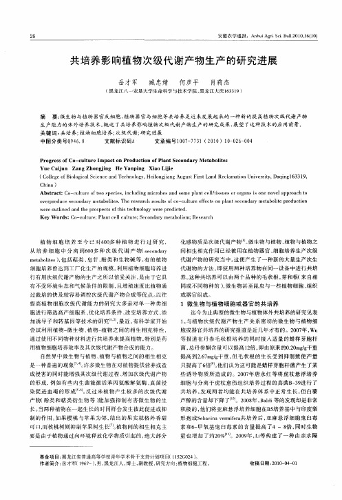 共培养影响植物次级代谢产物生产的研究进展