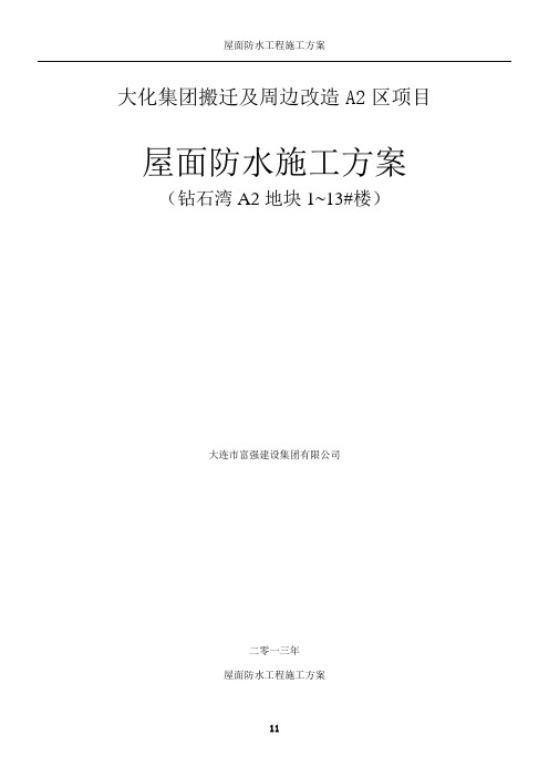 屋面防水工程施工方案