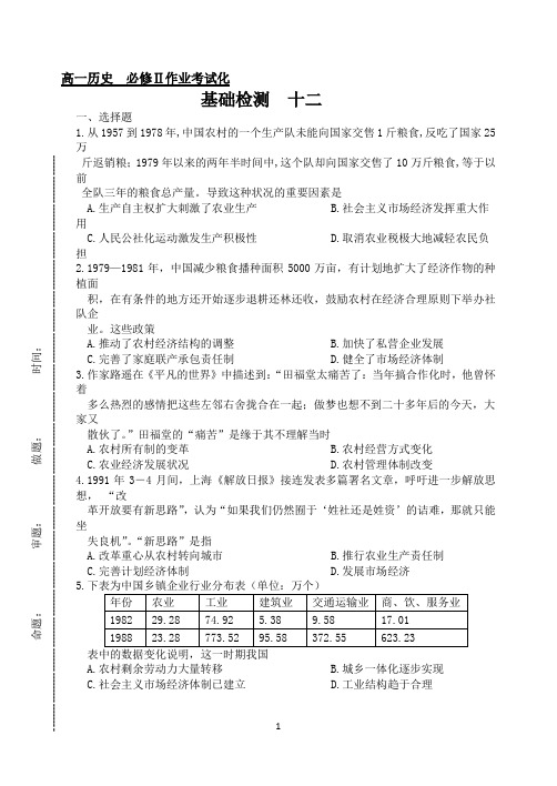 高中历史人教版必修二第四单元  《第12课 从计划经济到市场经济》基础过关
