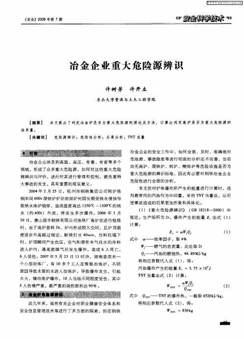 冶金企业重大危险源辨识