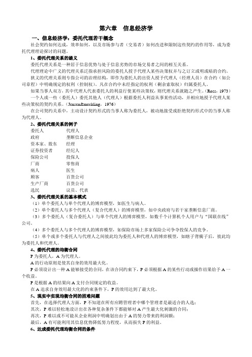 第六章--信息经济学-委托代理理论