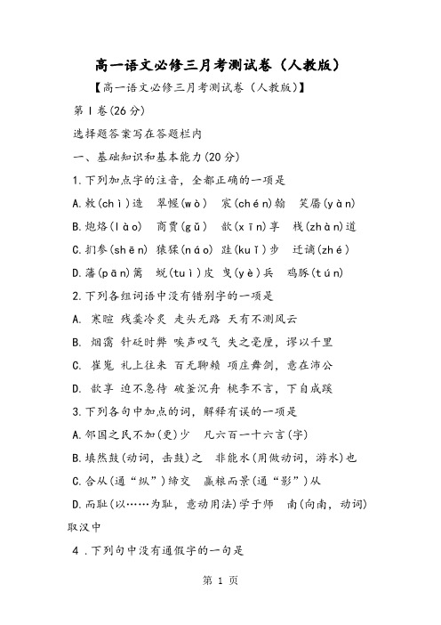 2019精选教育高一语文必修三月考测试卷(人教版).doc