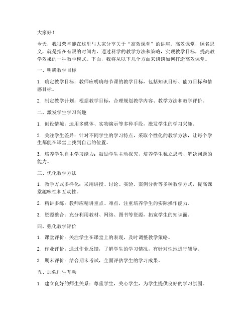 高效课堂讲座发言稿范文