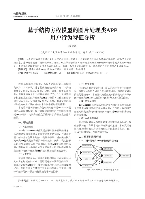 基于结构方程模型的图片处理类APP用户行为特征分析