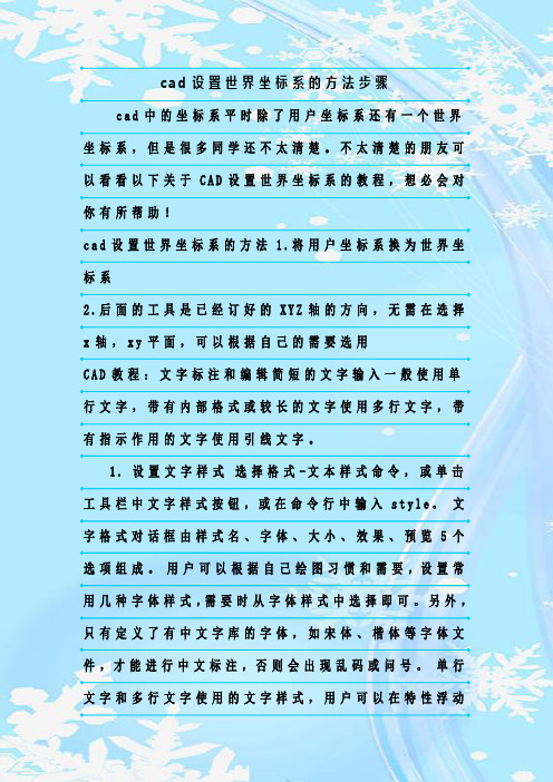 最新整理cad设置世界坐标系的方法步骤
