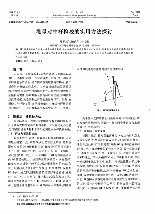 测量对中杆检校的实用方法探讨