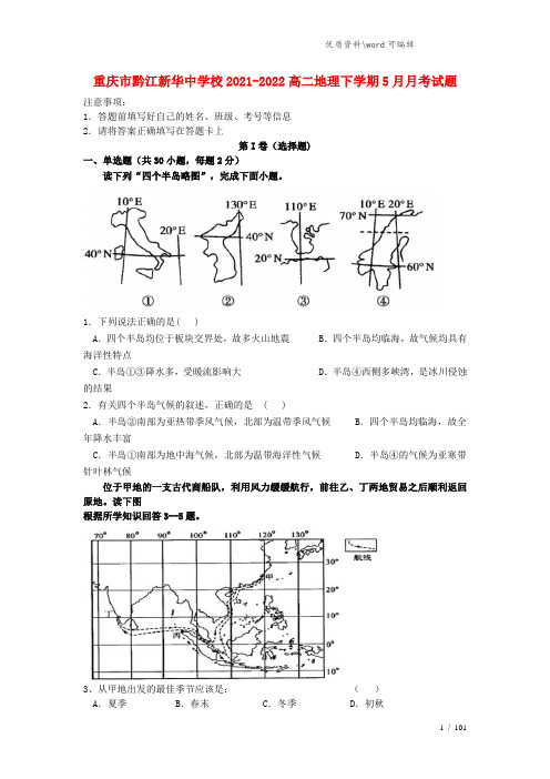 重庆市黔江新华中学校2021-2022高二地理下学期5月月考试题.doc