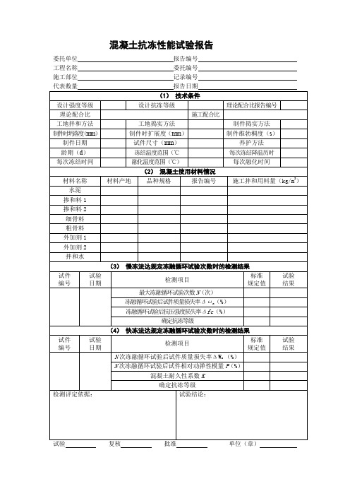混凝土抗冻性能试验报告