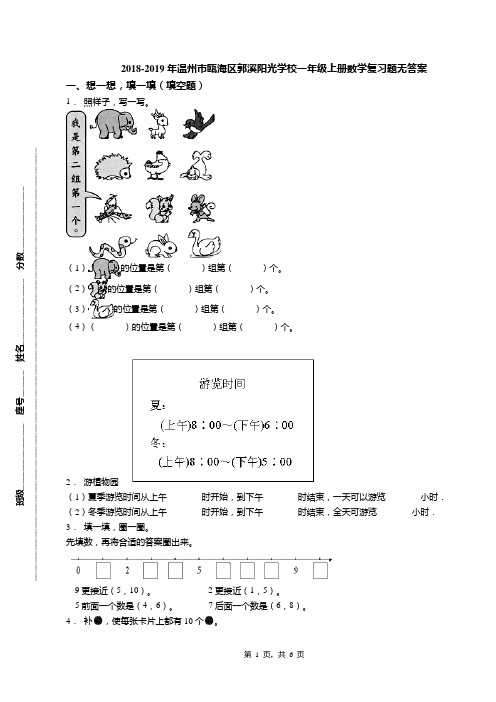 2018-2019年温州市瓯海区郭溪阳光学校一年级上册数学复习题无答案
