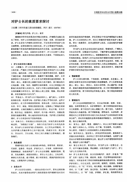 对护士长的素质要求探讨