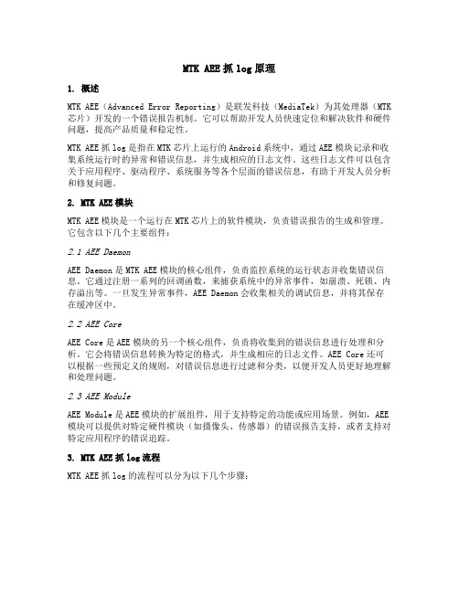 mtk aee抓log原理