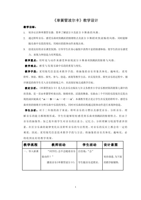 《单簧管波尔卡》教学设计