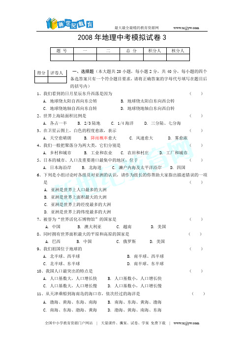 2008年地理中考模拟试卷