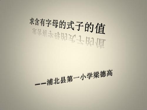 苏教版五年级数学上册《求含有字母的式子的值》ppt