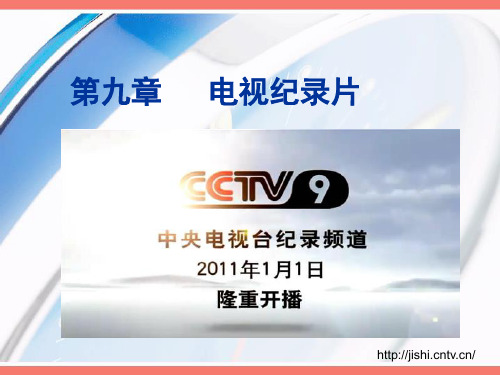 第九章 电视纪录片