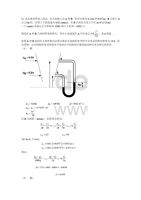 流体力学第三、四部分作业及答案
