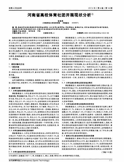 河南省高校体育社团开展现状分析
