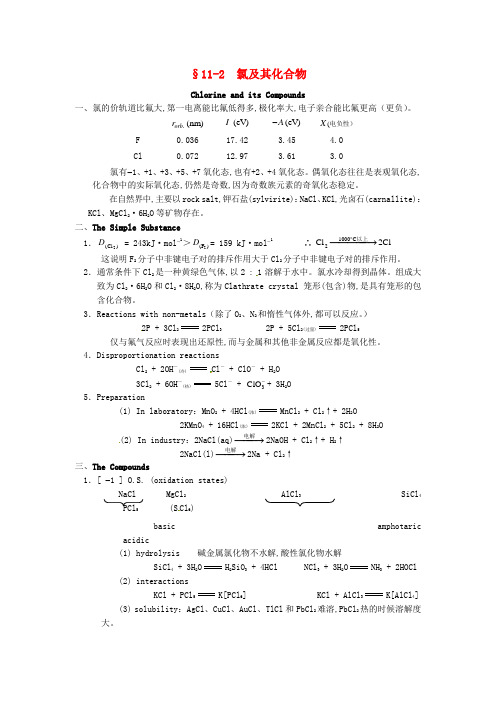 高中化学竞赛辅导无机化学11.2氯及其化合物知识点素材