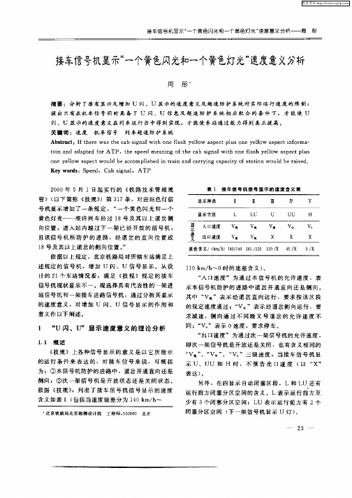 接车信号机显示“一个黄色风光和一个黄色灯光”速度意义分析