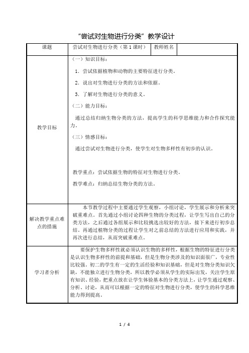 人教版初中生物八年级上册6.1.1 尝试对生物进行分类(第1课时)  教案