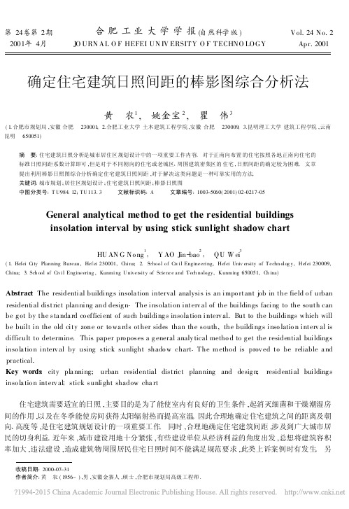 确定住宅建筑日照间距的棒影图综合分析法