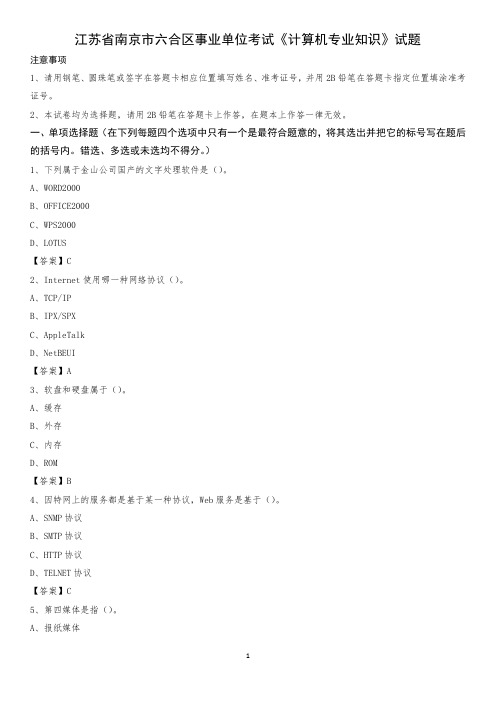 江苏省南京市六合区事业单位考试《计算机专业知识》试题