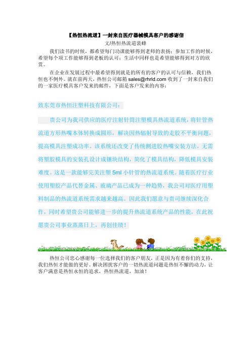 【热恒热流道】一封来自医疗器械模具客户的感谢信