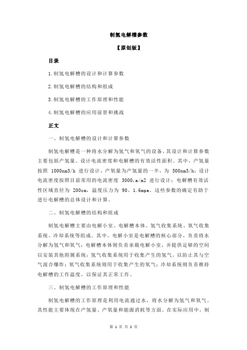 制氢电解槽参数
