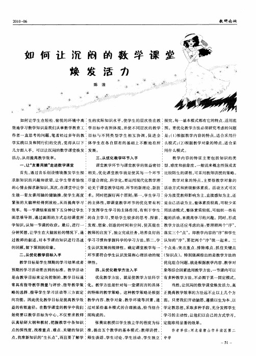 如何让沉闷的数学课堂焕发活力