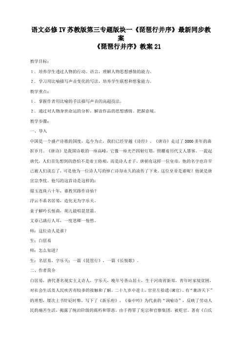语文必修4苏教版第三专题版块一《琵琶行并序》最新同步教案21