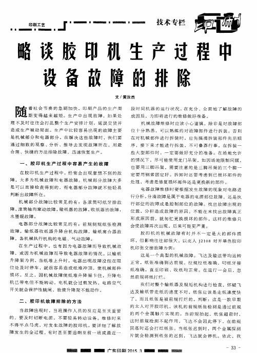 略谈胶印机生产过程中设备故障的排除