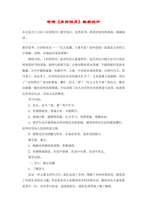 古诗《乡村四月》教学设计_教案教学设计_1