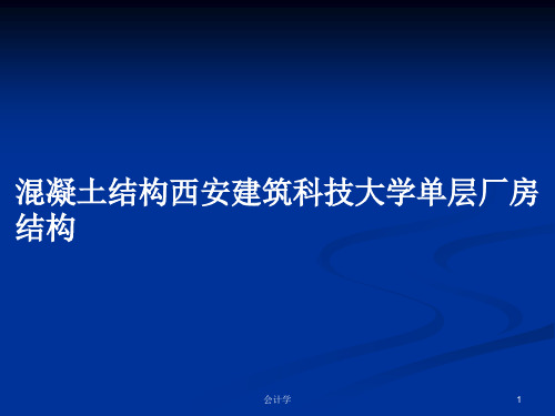 混凝土结构西安建筑科技大学单层厂房结构PPT学习教案