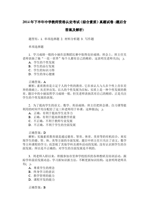 2014年下半年中学教师资格认定考试(综合素质)真题试卷(题后含答
