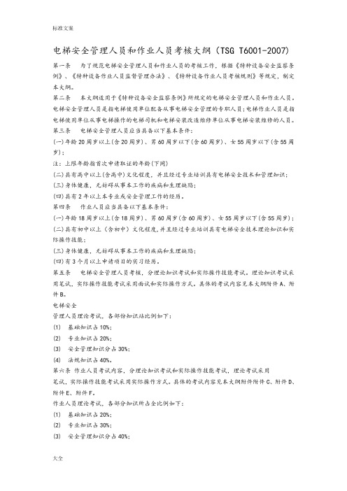电梯安全系统管理系统人员和作业人员考核大纲设计TSG-T6001-2007