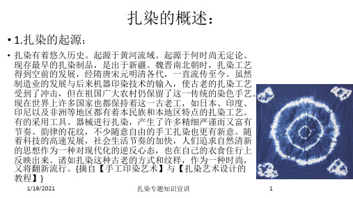 扎染专题知识宣讲培训课件