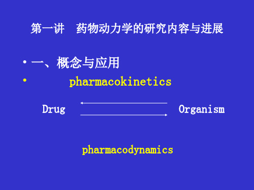 药动学概论PPT幻灯片