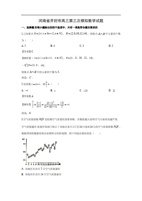 【数学】河南省开封市高三第三次模拟试题(文)(解析版)