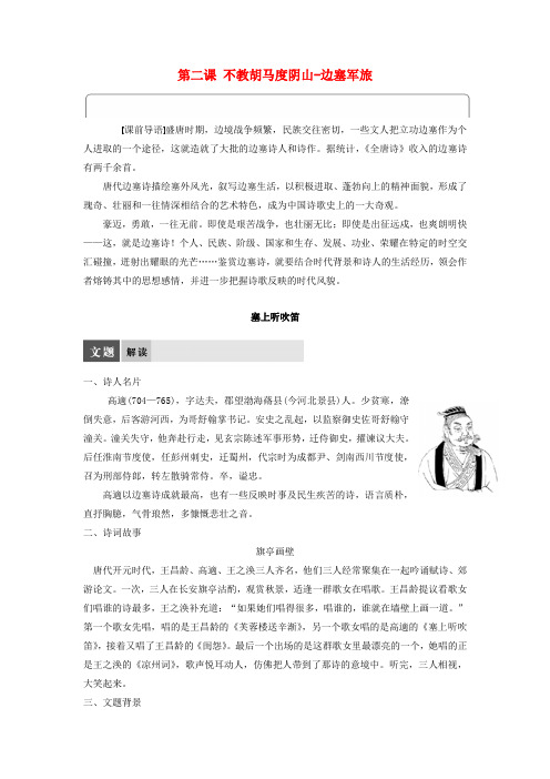 高中语文不教胡马度阴山_边塞军旅学案语文版选修《唐诗宋词鉴赏》