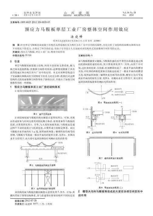 预应力马鞍板单层工业厂房整体空间作用效应