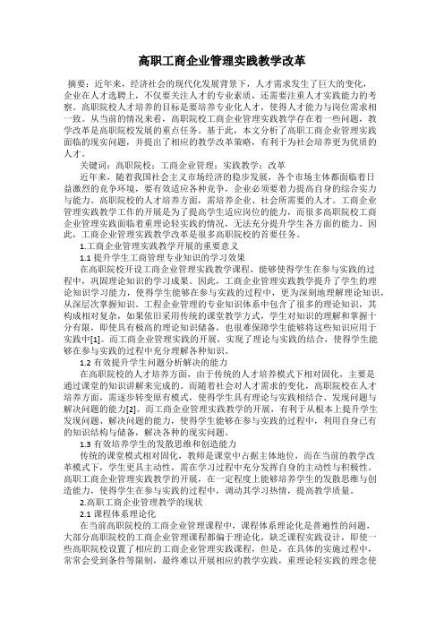 高职工商企业管理实践教学改革
