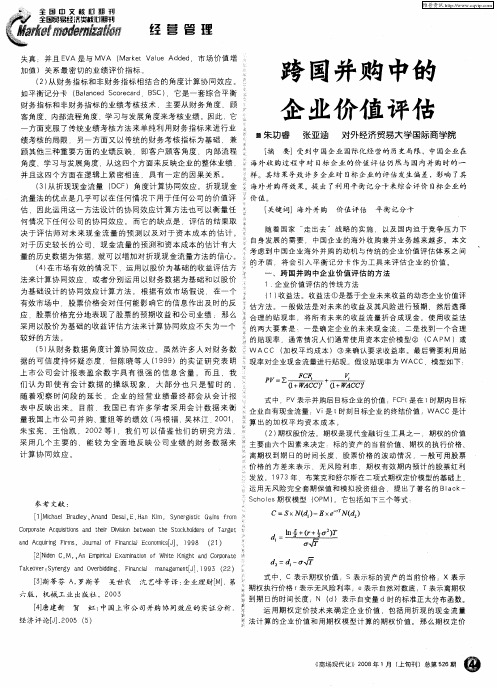 跨国并购中的企业价值评估