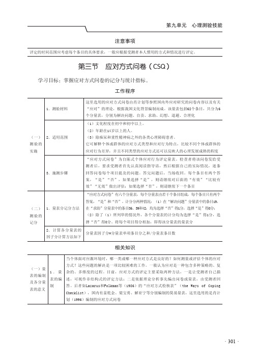 第三节 应对方式问卷(CSQ)[共3页]