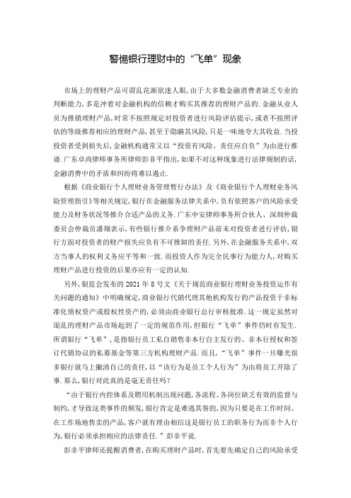 警惕银行理财中的“飞单”现象