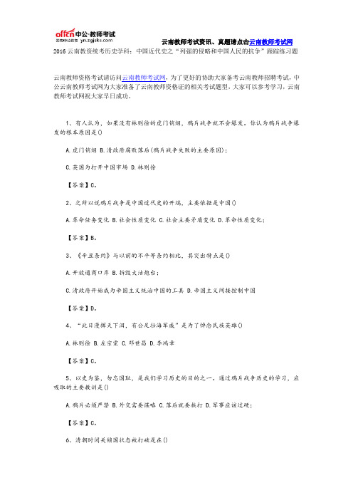 2016云南教资统考历史学科：中国近代史之“列强的侵略和中国人民的抗争”跟踪练习题