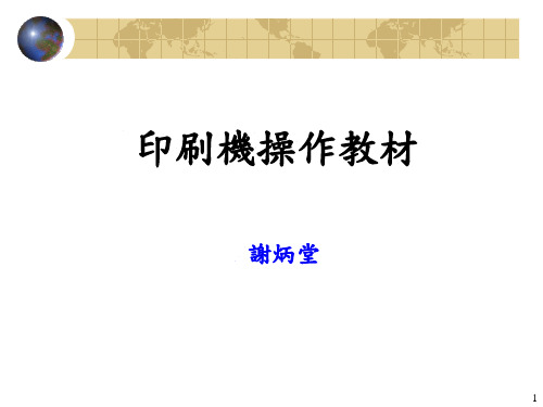 印刷机操作教材PPT模板